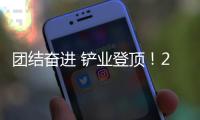 團(tuán)結(jié)奮進(jìn) 鏟業(yè)登頂！2025年徐工裝載機(jī)械經(jīng)銷商年會(huì)圓滿召開