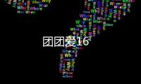 團(tuán)團(tuán)愛16