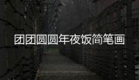 團(tuán)團(tuán)圓圓年夜飯簡筆畫
