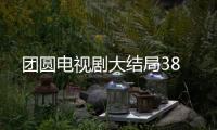 團圓電視劇大結局38