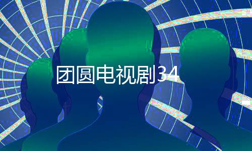 團圓電視劇34