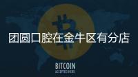 團圓口腔在金牛區有分店嗎?有,必看地址/交通路線/預約掛號