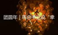 團圓年｜聽總書記說“幸福”