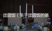 團圓飯（關于團圓飯的基本情況說明介紹）