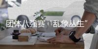 團(tuán)體八強(qiáng)賽“亂象叢生”無(wú)礙國(guó)乒晉級(jí) 觀眾感慨