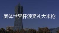 團體世界杯頒獎禮大米搶鏡 冠軍獲得1噸怎么拿？