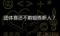 團體賽還不敢鍛煉新人？國乒世乒賽名單遭質疑！理由太牽強