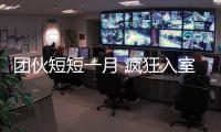 團(tuán)伙短短一月 瘋狂入室盜竊十余起