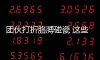 團(tuán)伙打折胳膊碰瓷 這些碰瓷伎倆認(rèn)識(shí)一下