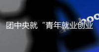 團(tuán)中央就“青年就業(yè)創(chuàng)業(yè)見習(xí)基地”答記者問