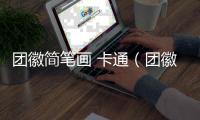 團(tuán)徽簡筆畫 卡通（團(tuán)徽簡筆畫）