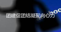團建促團結凝聚向心力