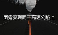團霧突現(xiàn)同三高速公路上方 司機朋友“霧”必注意