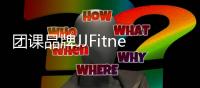 團課品牌JJFitness發布閉店公告