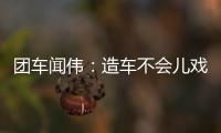 團車聞偉：造車不會兒戲 邀請李想出席