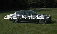團購營銷風行櫥柜業(yè) 采取有效策略是制勝關鍵