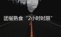 團餐熟食“2小時時限”執(zhí)行有點難