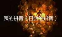 囤的拼音（日出的拼音）