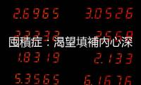 囤積癥：渴望填補內心深處失去了的空間