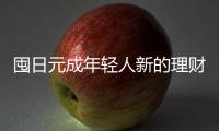囤日元成年輕人新的理財(cái)方式？專家：賠錢的比賺錢的多