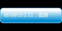 場均積分2.11，圖赫爾是2011年來拜仁歷任主帥里最低的一位