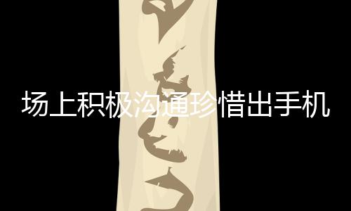 場上積極溝通珍惜出手機會 王寧高效進(jìn)攻貢獻(xiàn)力量
