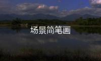 場景簡筆畫