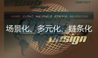 場景化、多元化、鏈條化衛浴家居整裝來襲