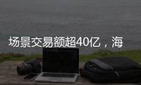 場景交易額超40億，海爾智家三翼鳥開始收獲