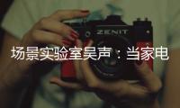 場(chǎng)景實(shí)驗(yàn)室吳聲：當(dāng)家電無(wú)能為力的時(shí)候，唯有場(chǎng)景才能破題