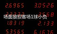 場面狼狽客場1球小負 意杯保留晉級希望