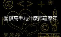 圍棋高手為什麼都這麼年輕？許皓鋐的亞運金牌有如打敗2016年的AlphaGo