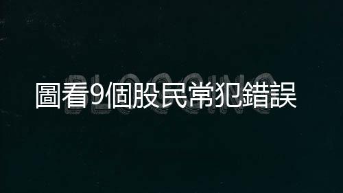 圖看9個股民常犯錯誤
