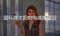 圓環(huán)陣太陽射電成像望遠鏡正式建成