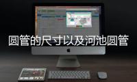 圓管的尺寸以及河池圓管尺寸的情況分析