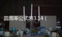 圓周率公式表3.14（圓周率公式）