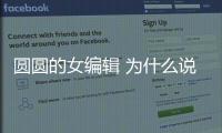 圓圓的女編輯 為什么說C4 AIRCROSS是她的菜