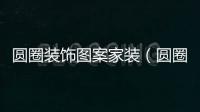 圓圈裝飾圖案家裝（圓圈裝飾）