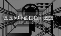 圓圈50下面白色（圓圈5）