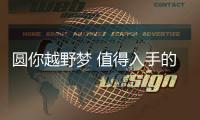 圓你越野夢 值得入手的爆款SUV就在這里