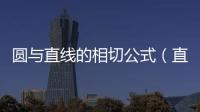 圓與直線的相切公式（直線與圓相切公式）