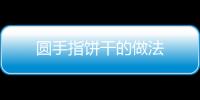 圓手指餅干的做法