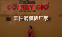 圓柱鋼模板廠家