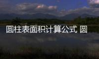 圓柱表面積計(jì)算公式 圓柱的表面積計(jì)算公式