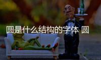 圓是什么結構的字體 圓是什么結構的字