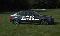 圓桌姬士