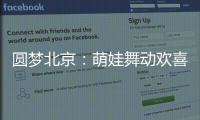 圓夢北京：萌娃舞動歡喜年，學習非遺傳經典