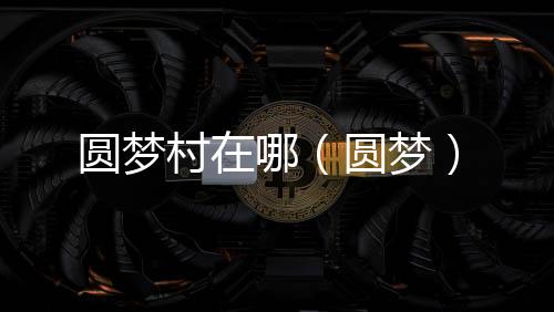 圓夢村在哪（圓夢）