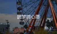 圓夢微心愿