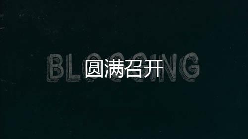 圓滿召開